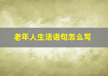 老年人生活语句怎么写