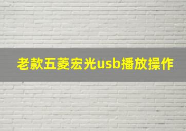 老款五菱宏光usb播放操作