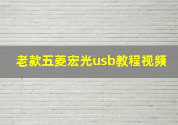 老款五菱宏光usb教程视频