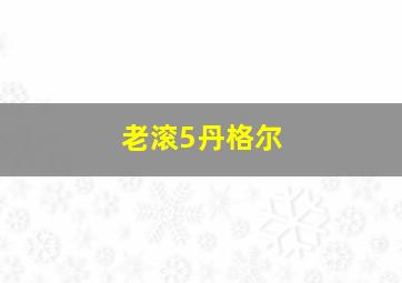 老滚5丹格尔