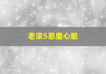 老滚5恶魔心脏