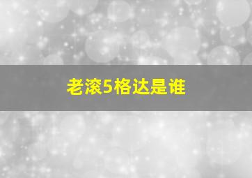 老滚5格达是谁