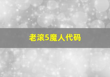 老滚5魔人代码