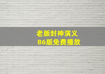 老版封神演义86版免费播放