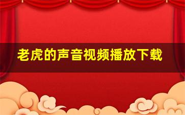 老虎的声音视频播放下载