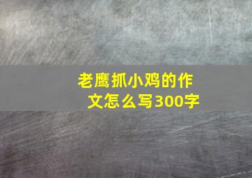 老鹰抓小鸡的作文怎么写300字