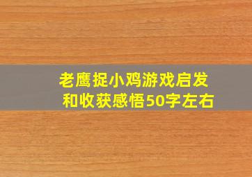 老鹰捉小鸡游戏启发和收获感悟50字左右