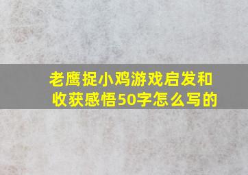 老鹰捉小鸡游戏启发和收获感悟50字怎么写的