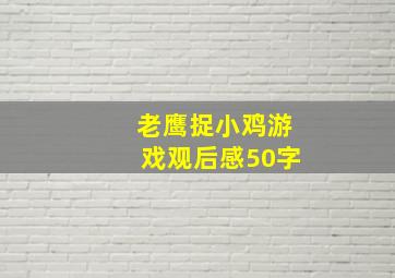 老鹰捉小鸡游戏观后感50字