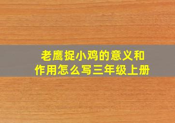 老鹰捉小鸡的意义和作用怎么写三年级上册