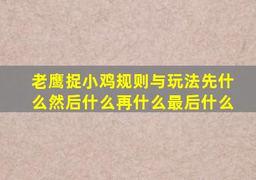 老鹰捉小鸡规则与玩法先什么然后什么再什么最后什么