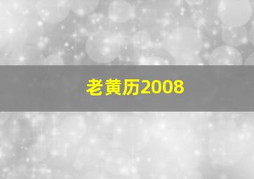 老黄历2008