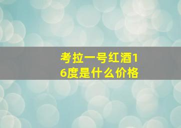 考拉一号红酒16度是什么价格