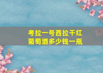 考拉一号西拉干红葡萄酒多少钱一瓶