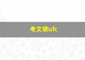 考文顿ufc