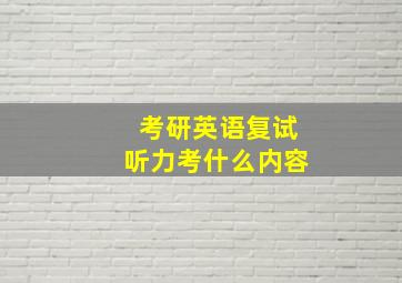 考研英语复试听力考什么内容