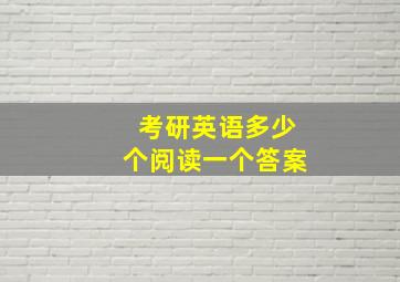 考研英语多少个阅读一个答案