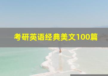 考研英语经典美文100篇