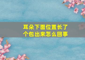 耳朵下面位置长了个包出来怎么回事