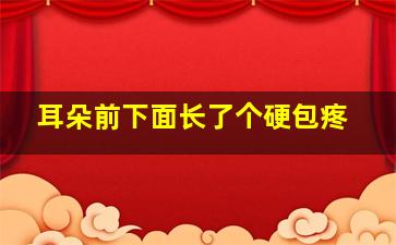 耳朵前下面长了个硬包疼