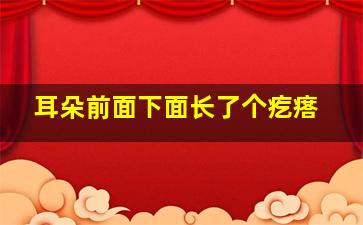 耳朵前面下面长了个疙瘩