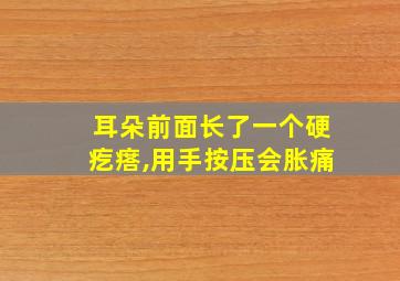 耳朵前面长了一个硬疙瘩,用手按压会胀痛