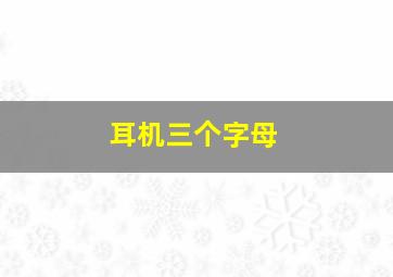 耳机三个字母