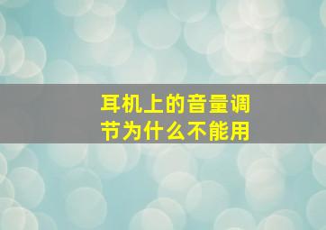 耳机上的音量调节为什么不能用