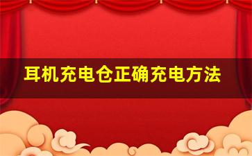 耳机充电仓正确充电方法