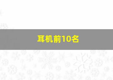 耳机前10名