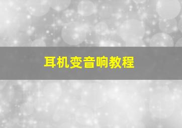 耳机变音响教程