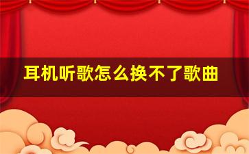 耳机听歌怎么换不了歌曲