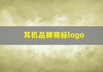 耳机品牌商标logo