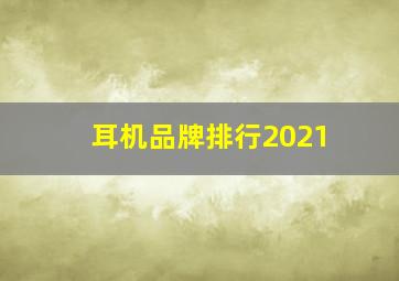 耳机品牌排行2021