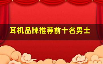 耳机品牌推荐前十名男士