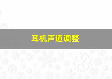 耳机声道调整