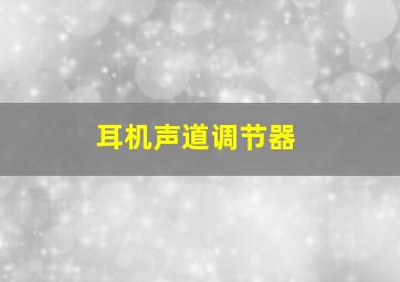 耳机声道调节器