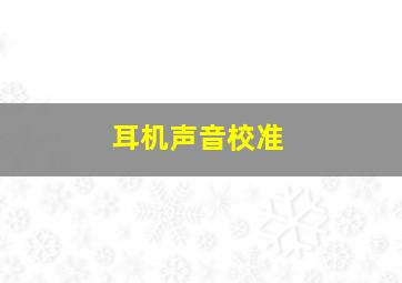 耳机声音校准