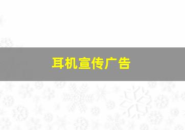 耳机宣传广告