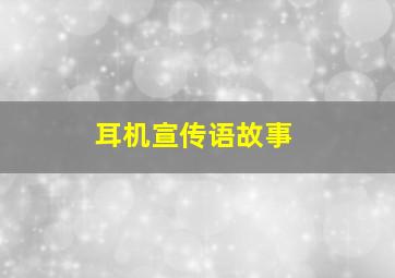 耳机宣传语故事