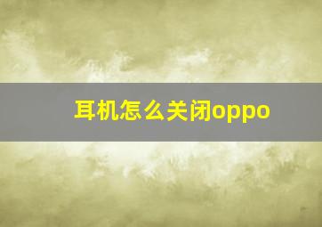 耳机怎么关闭oppo