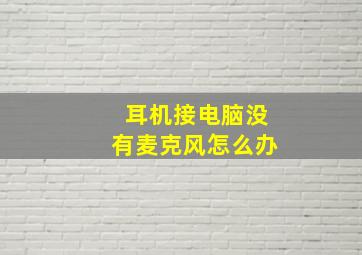 耳机接电脑没有麦克风怎么办