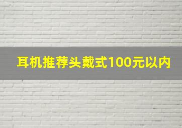 耳机推荐头戴式100元以内