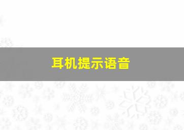 耳机提示语音