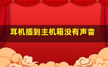 耳机插到主机箱没有声音