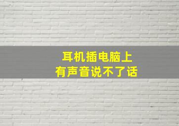 耳机插电脑上有声音说不了话