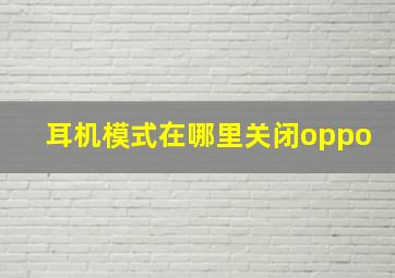 耳机模式在哪里关闭oppo