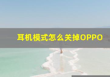 耳机模式怎么关掉OPPO