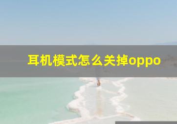 耳机模式怎么关掉oppo