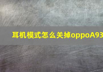 耳机模式怎么关掉oppoA93